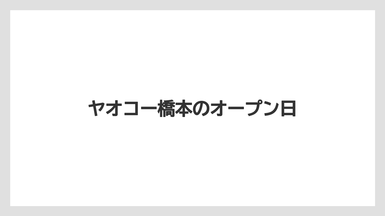 ヤオコー橋本のオープン日