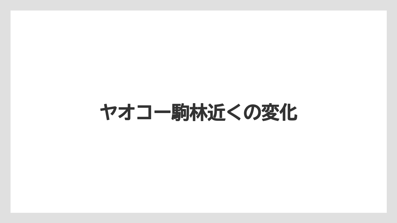 ヤオコー駒林近くの変化