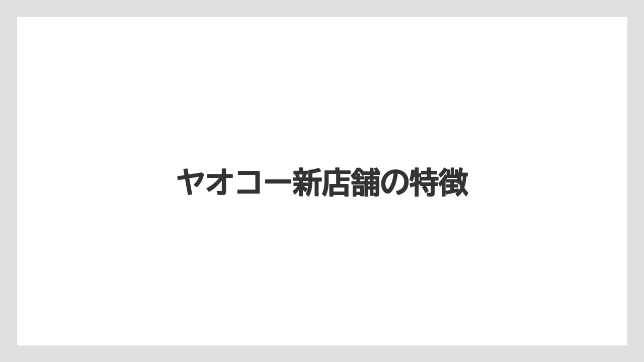 ヤオコー新店舗の特徴