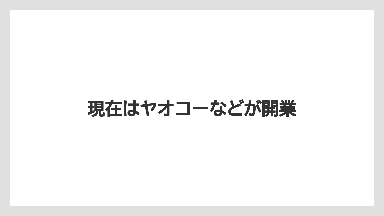 現在はヤオコーなどが開業