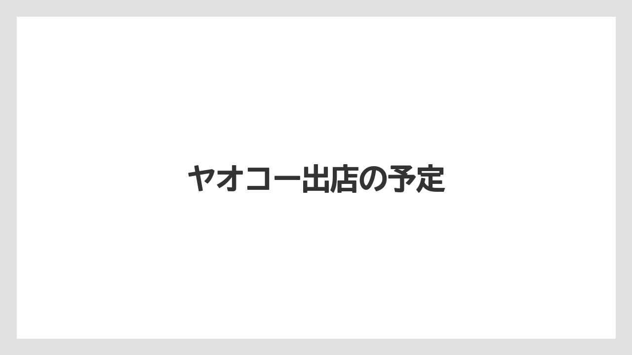 ヤオコー出店の予定