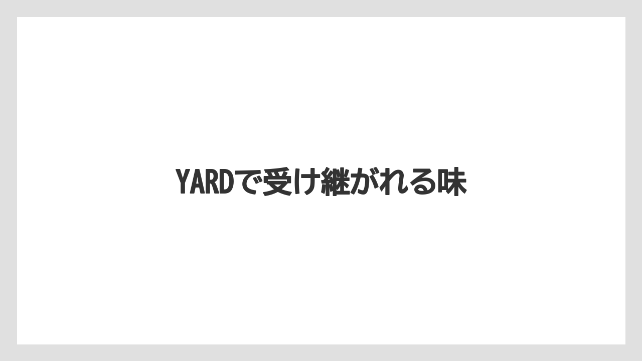 YARDで受け継がれる味