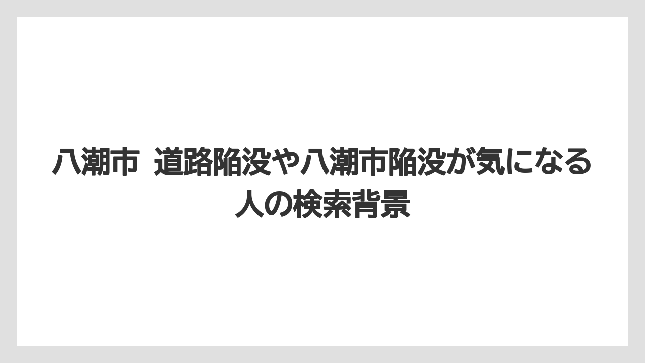 八潮市 道路陥没や八潮市陥没が気になる人の検索背景