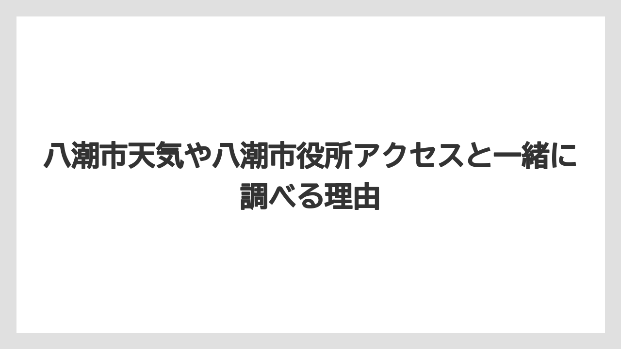 八潮市天気や八潮市役所アクセスと一緒に調べる理由