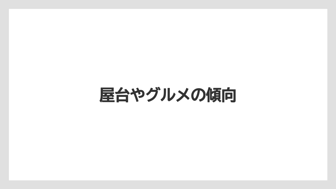 屋台やグルメの傾向