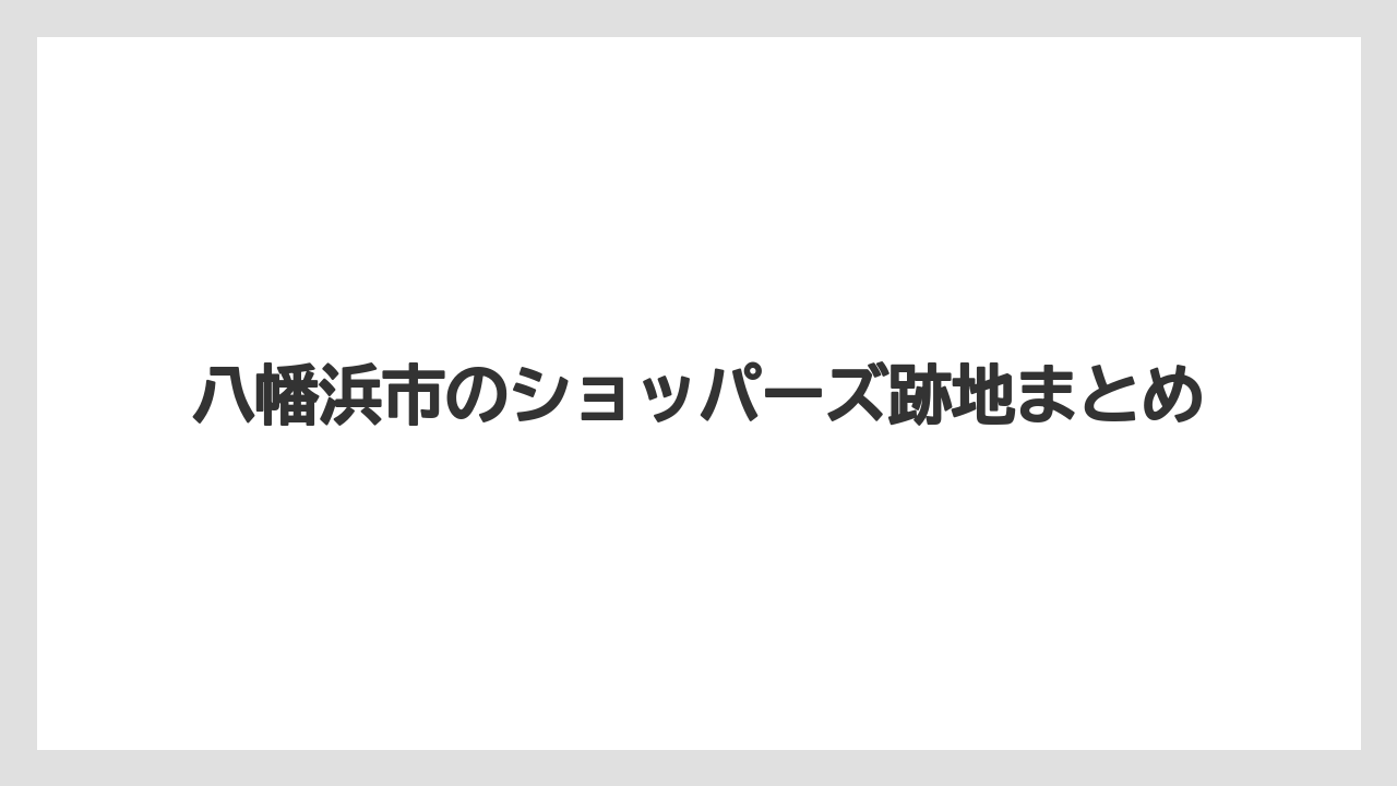 八幡浜市のショッパーズ跡地まとめ