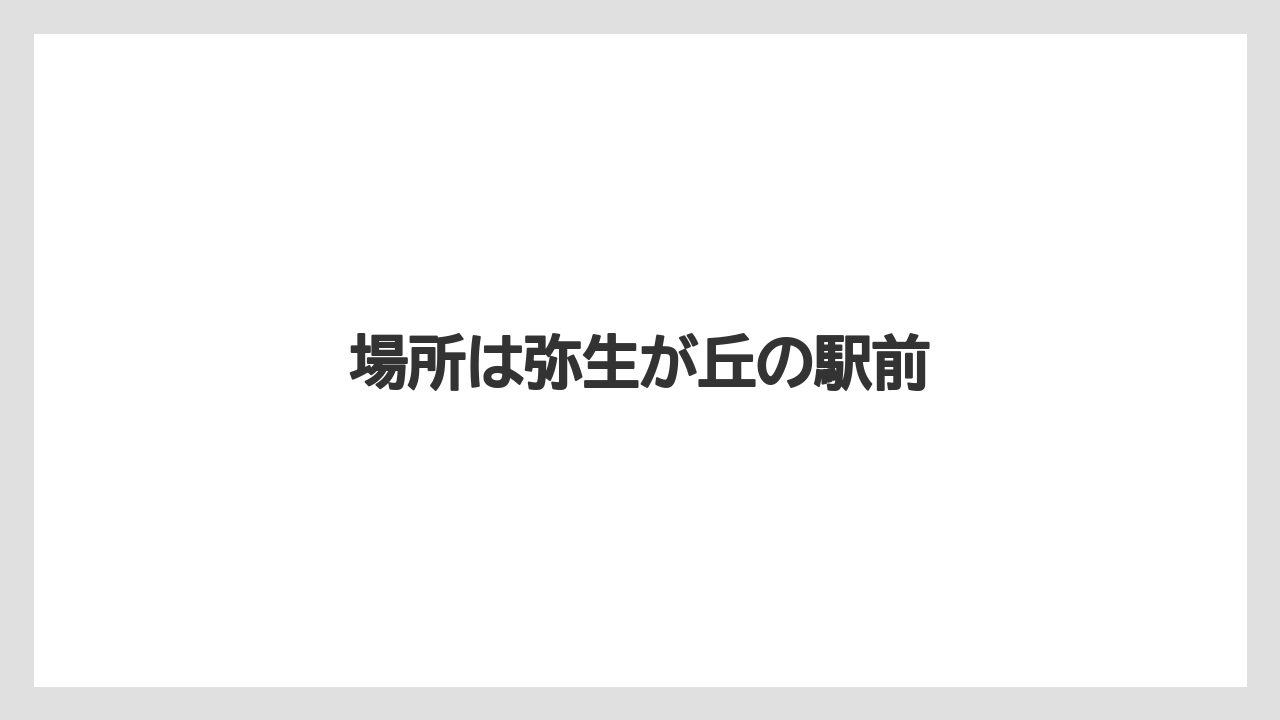 場所は弥生が丘の駅前