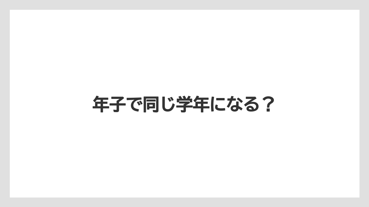 年子で同じ学年になる?