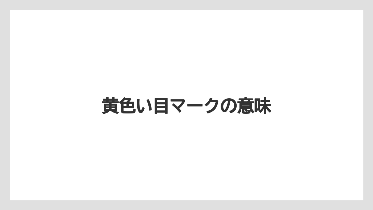 黄色い目マークの意味