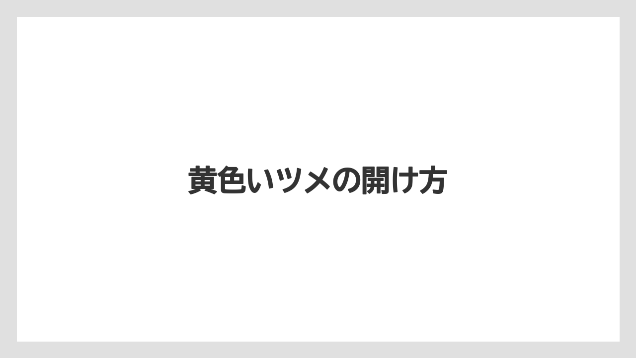 黄色いツメの開け方
