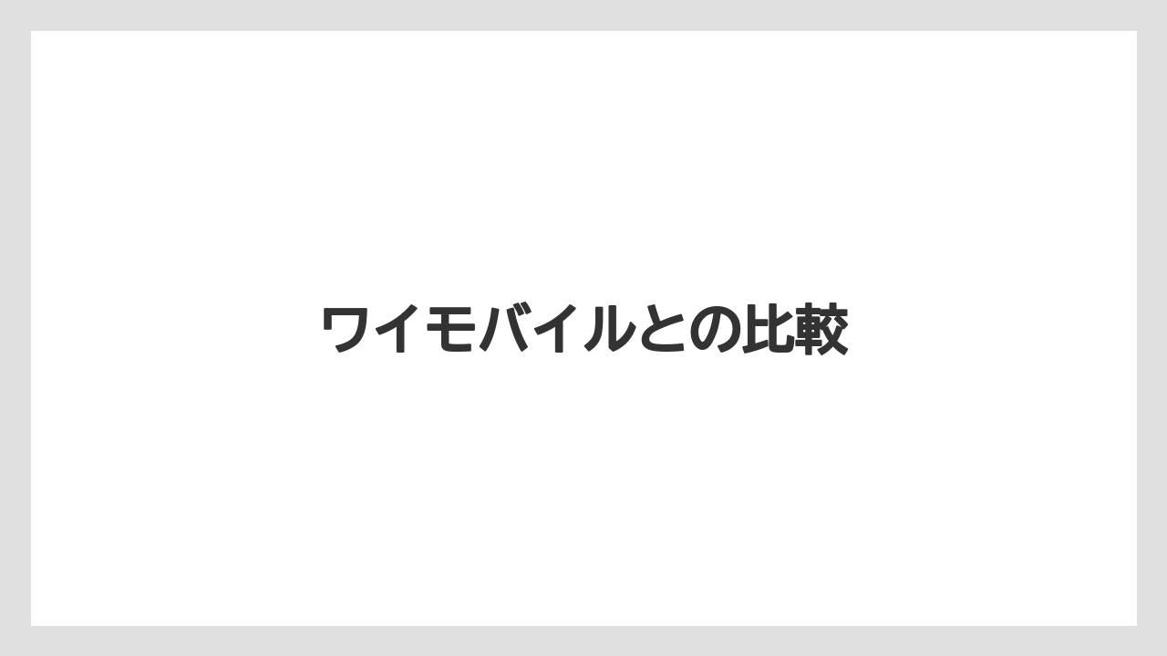 ワイモバイルとの比較