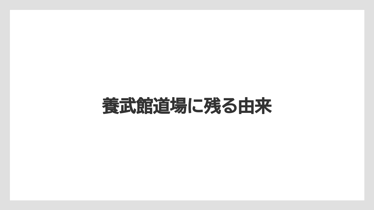 養武館道場に残る由来