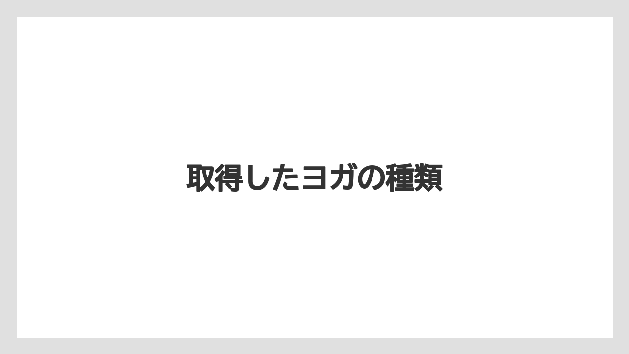取得したヨガの種類