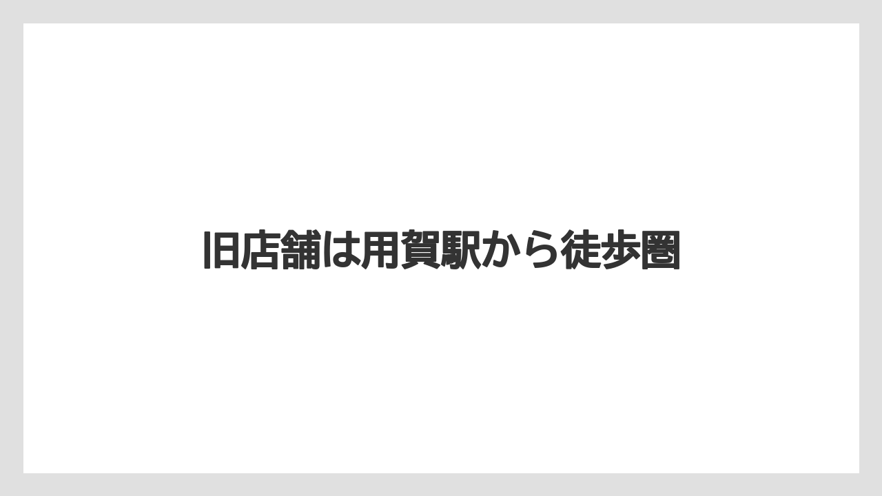 旧店舗は用賀駅から徒歩圏