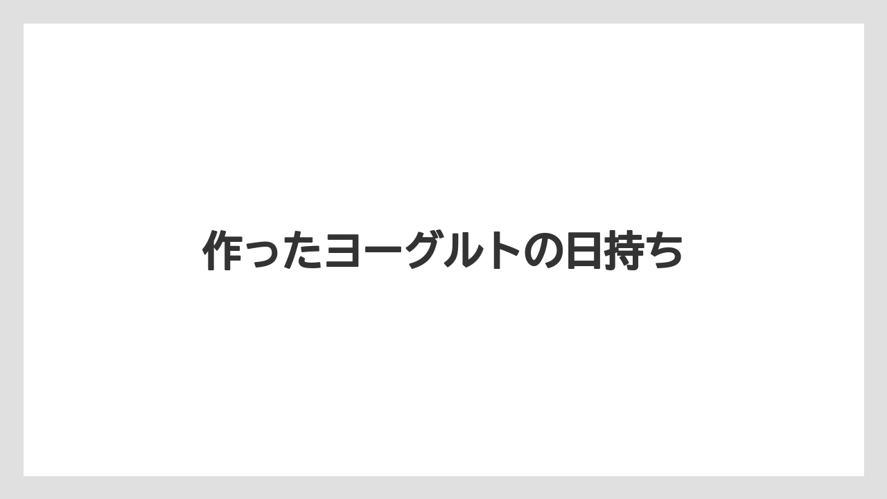 作ったヨーグルトの日持ち