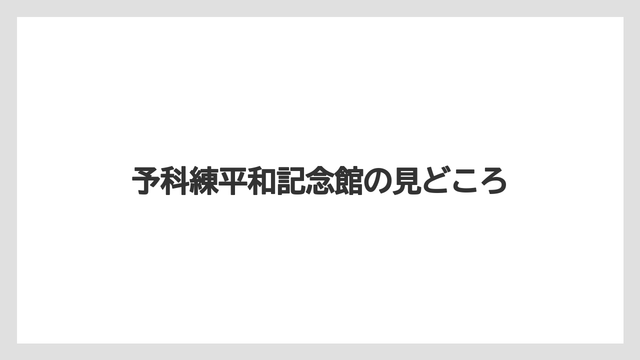 予科練平和記念館の見どころ