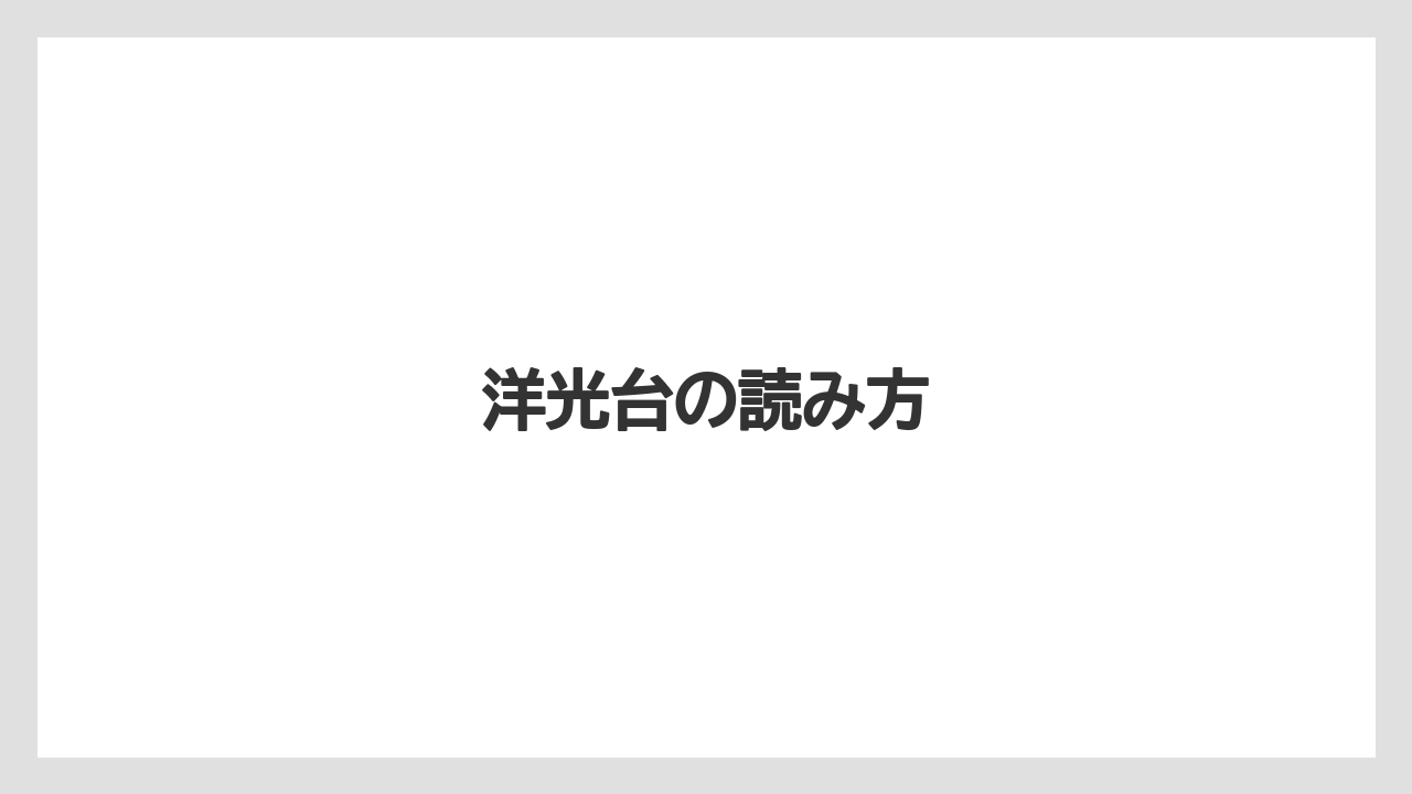 洋光台の読み方