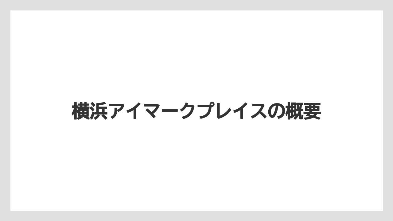 横浜アイマークプレイスの概要