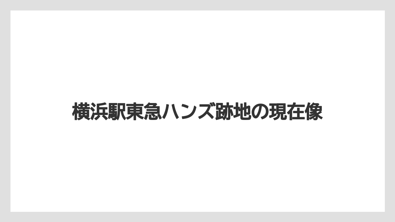 横浜駅東急ハンズ跡地の現在像