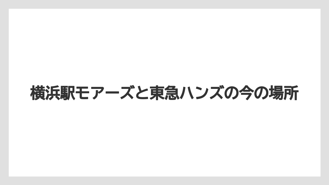 横浜駅モアーズと東急ハンズの今の場所