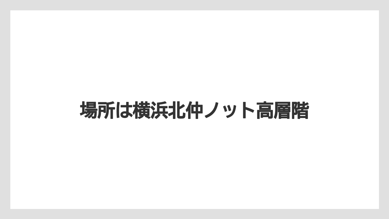 場所は横浜北仲ノット高層階