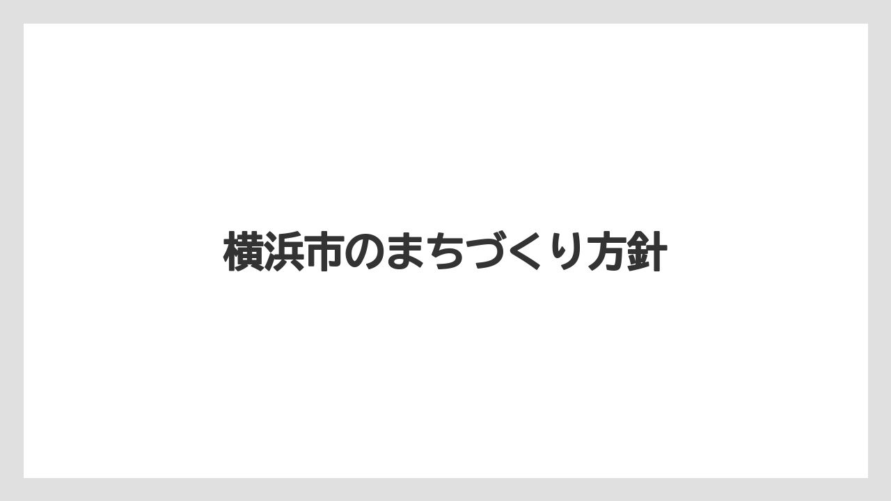 横浜市のまちづくり方針