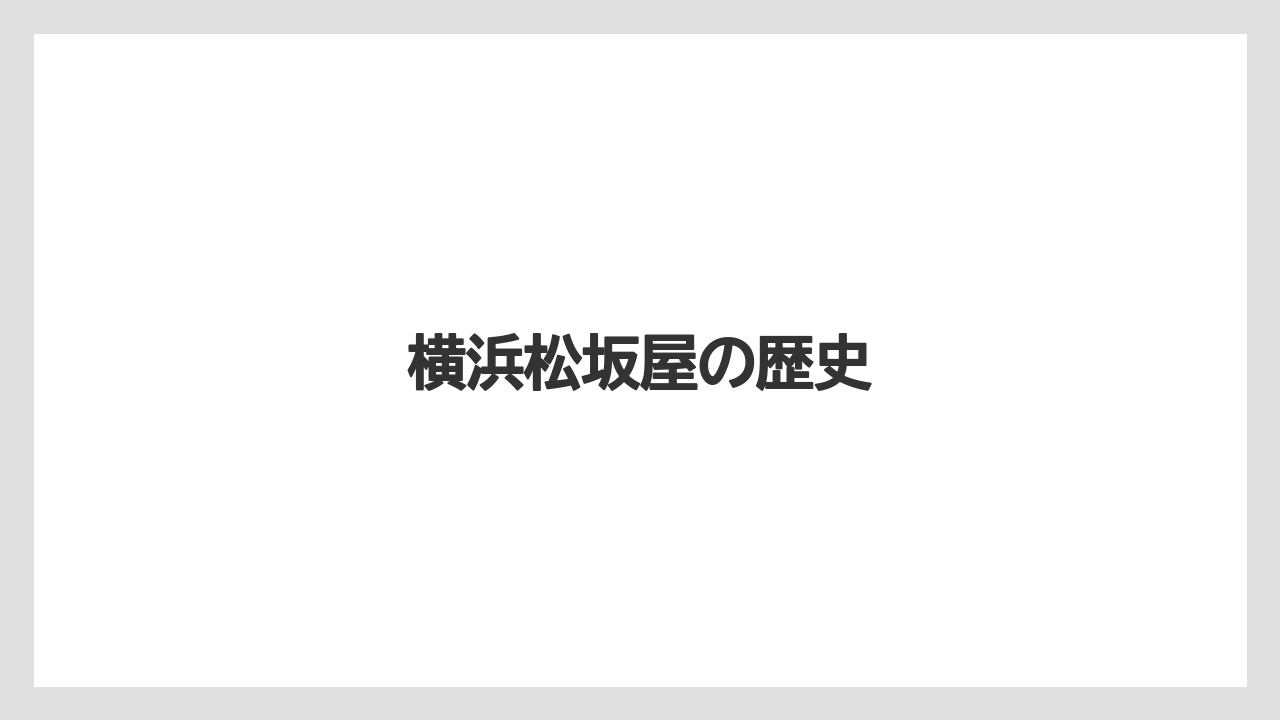 横浜松坂屋の歴史