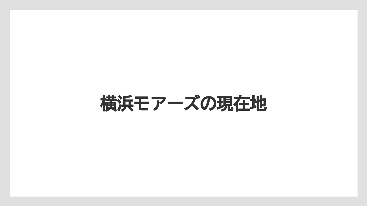 横浜モアーズの現在地