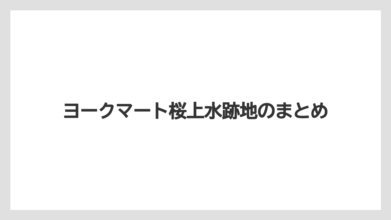 ヨークマート桜上水跡地のまとめ