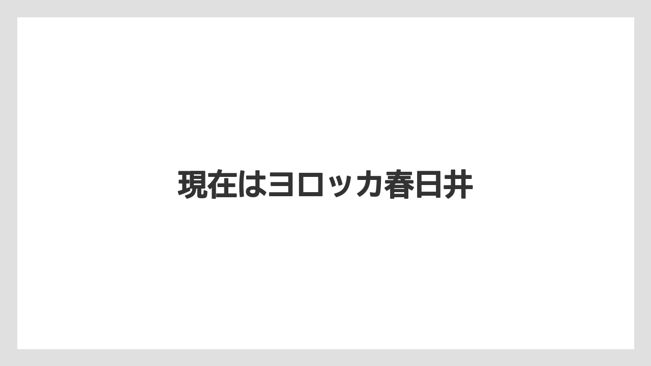 現在はヨロッカ春日井