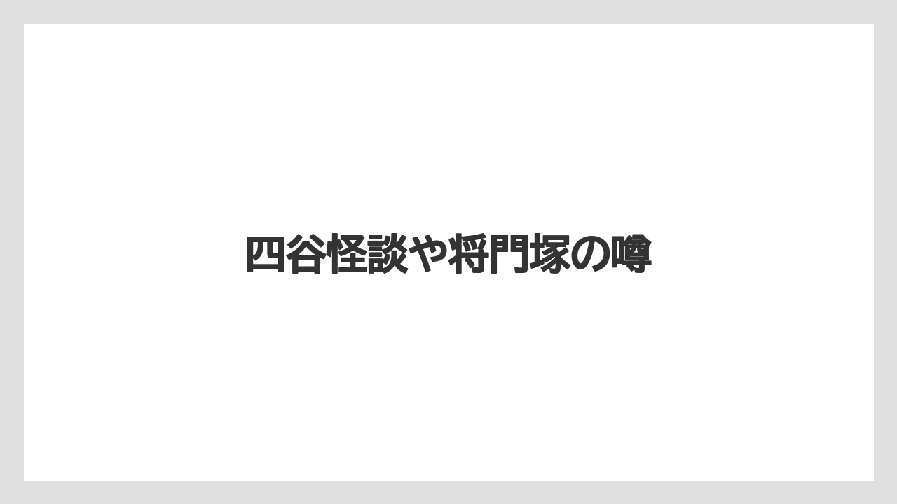 四谷怪談や将門塚の噂