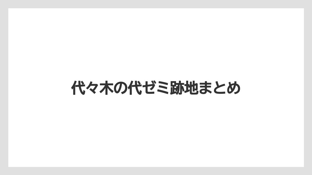 代々木の代ゼミ跡地まとめ