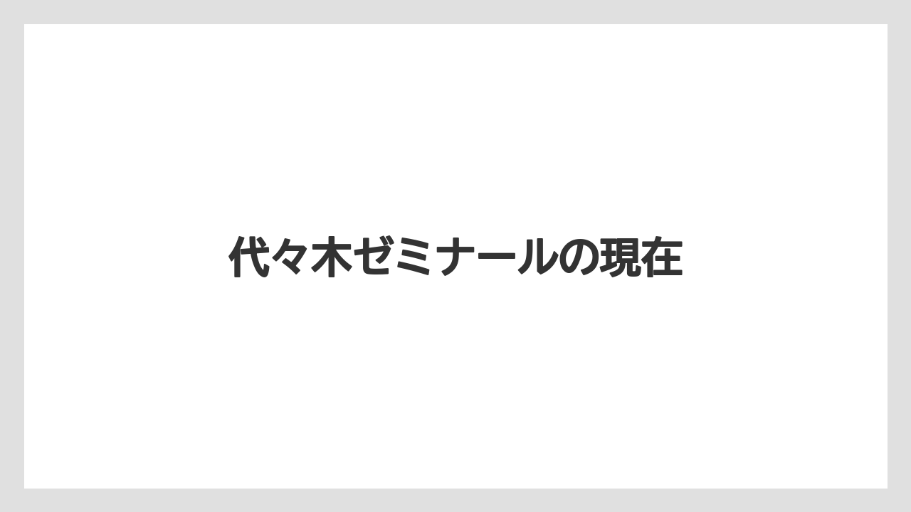 代々木ゼミナールの現在