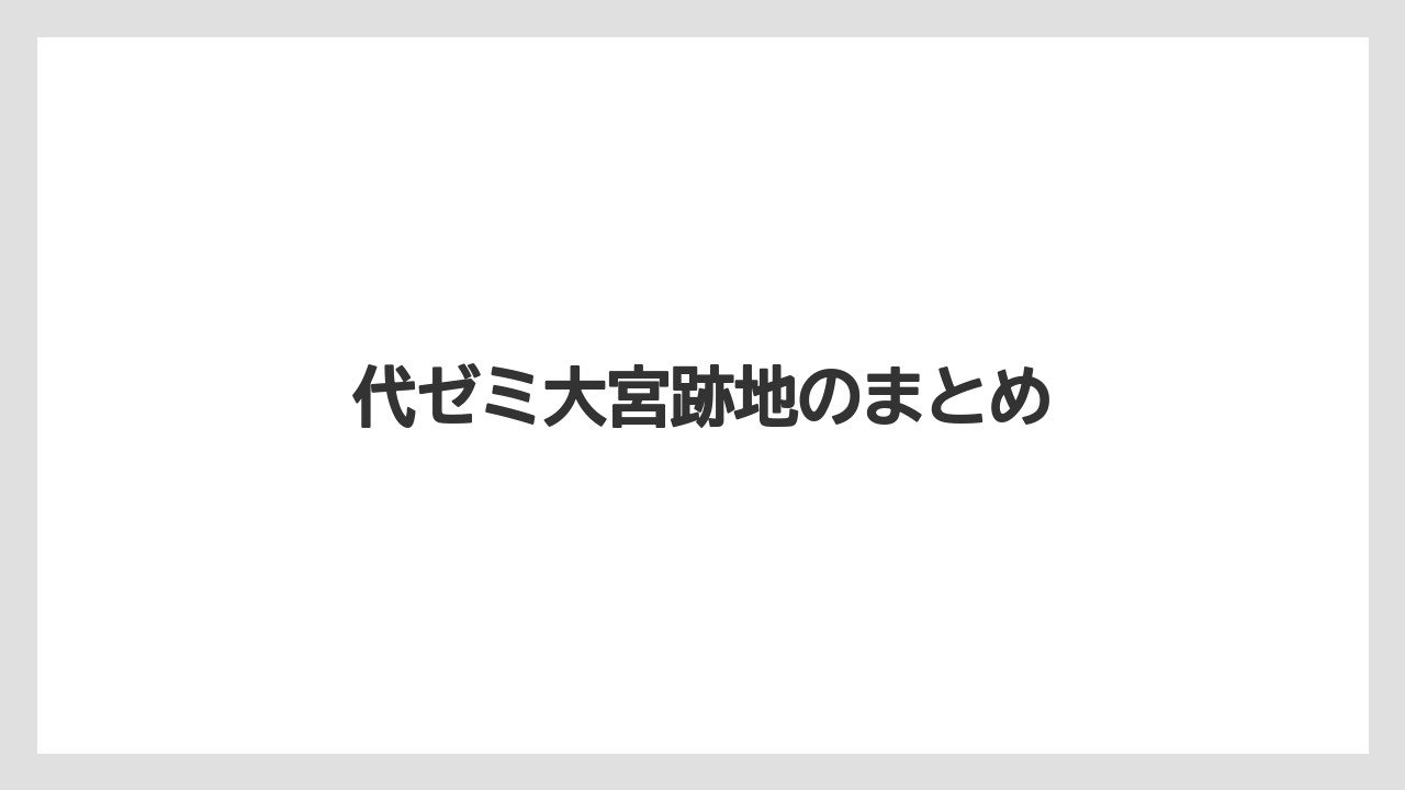 代ゼミ大宮跡地のまとめ