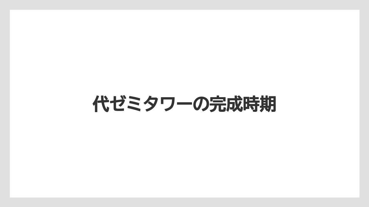 代ゼミタワーの完成時期