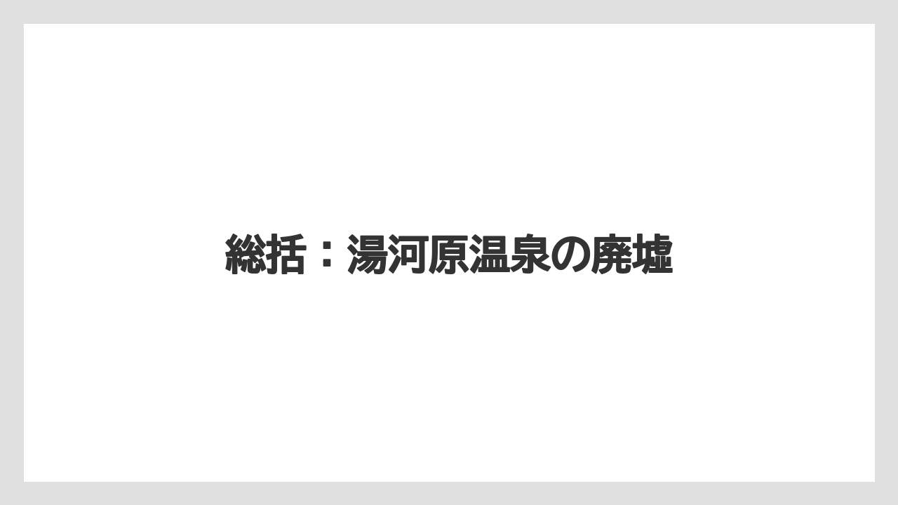 総括:湯河原温泉の廃墟