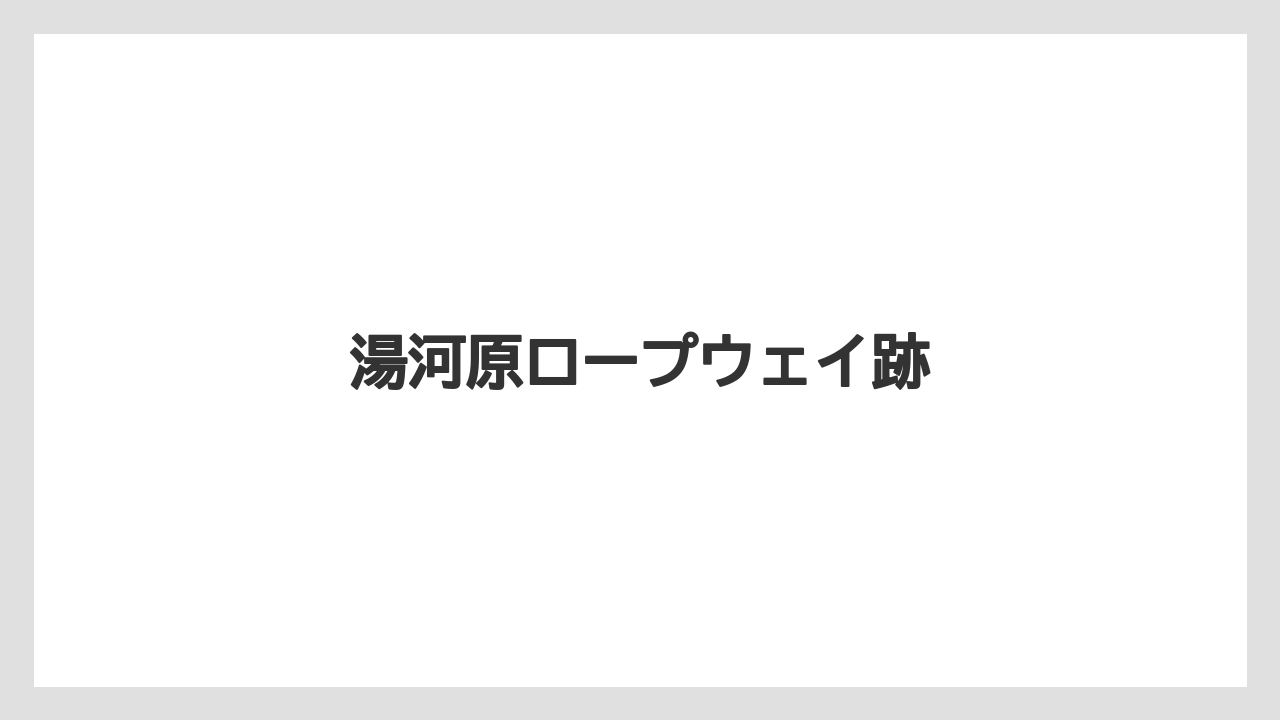 湯河原ロープウェイ跡
