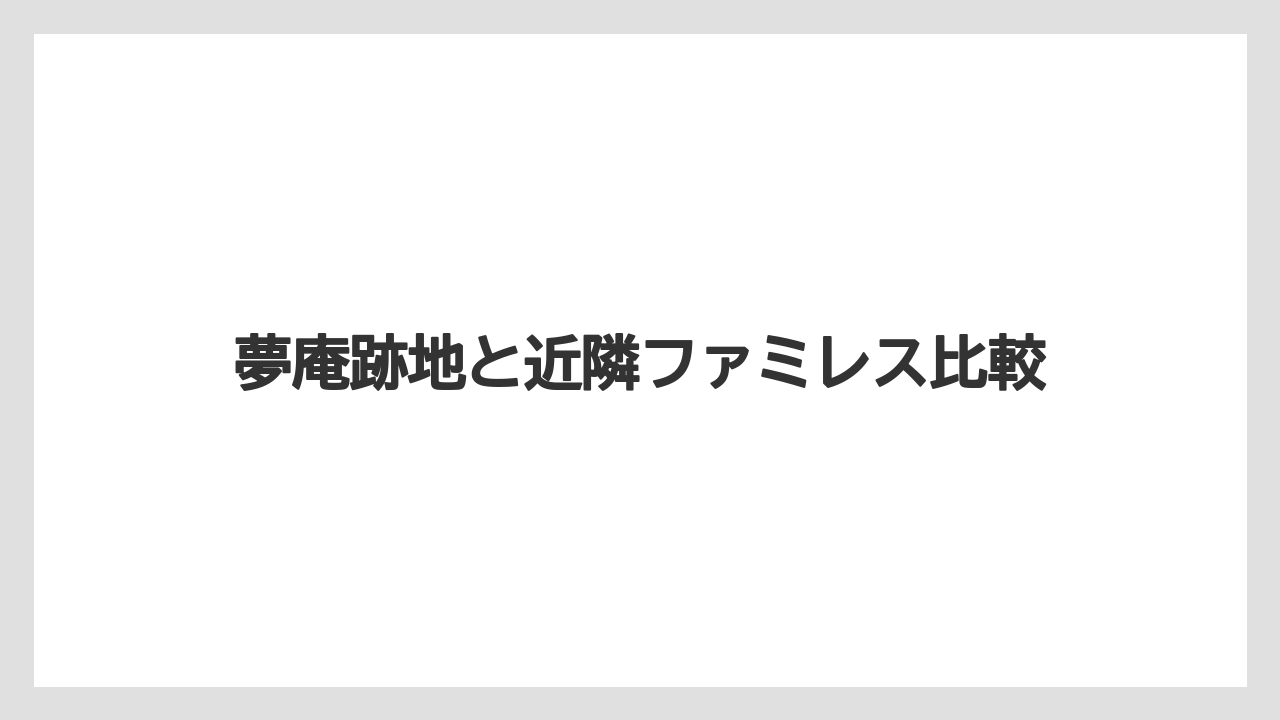 夢庵跡地と近隣ファミレス比較