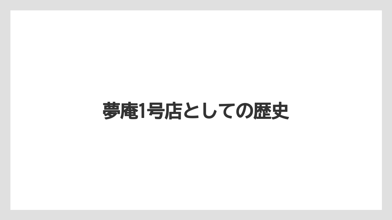 夢庵1号店としての歴史