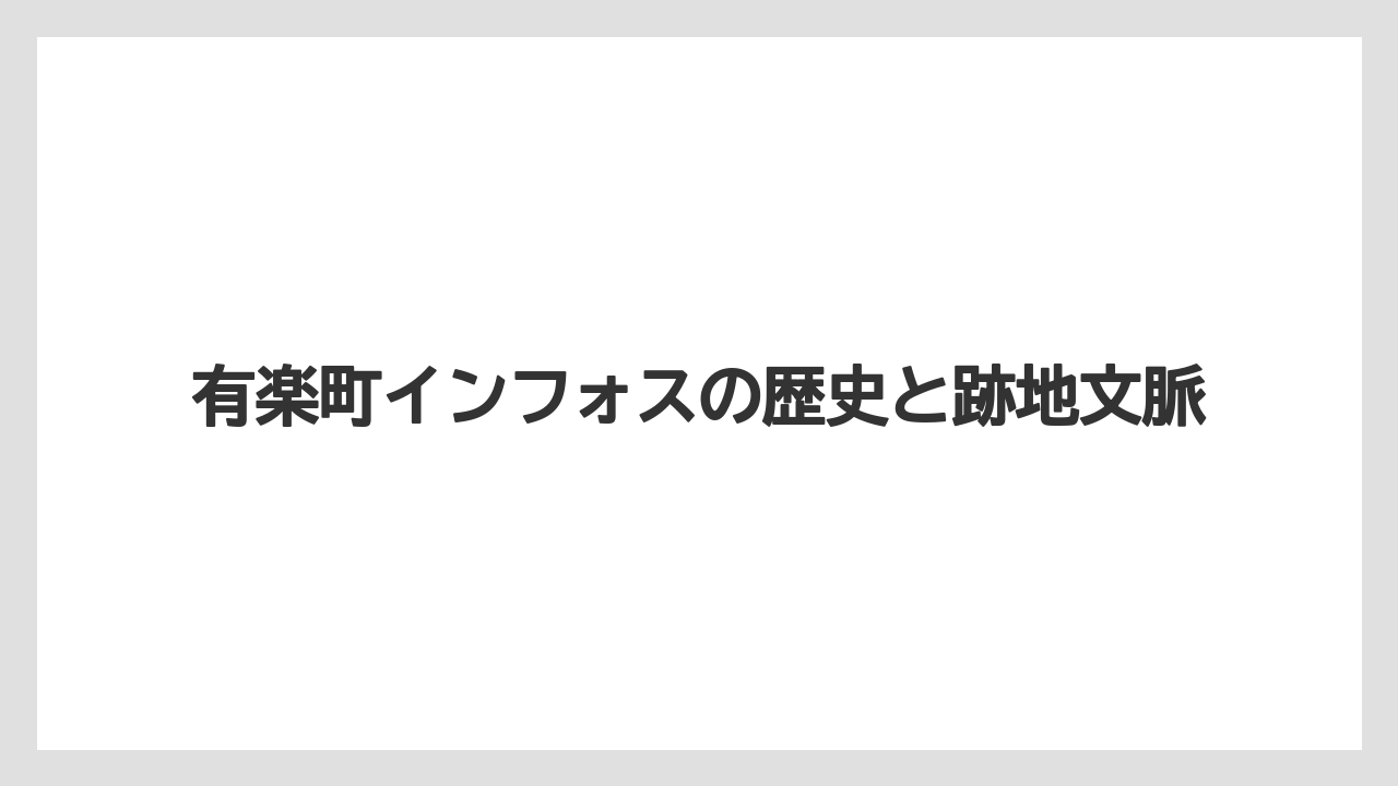 有楽町インフォスの歴史と跡地文脈