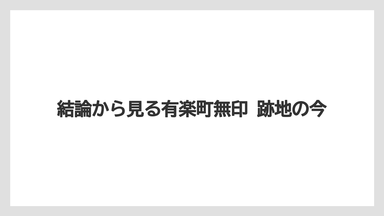 結論から見る有楽町無印 跡地の今