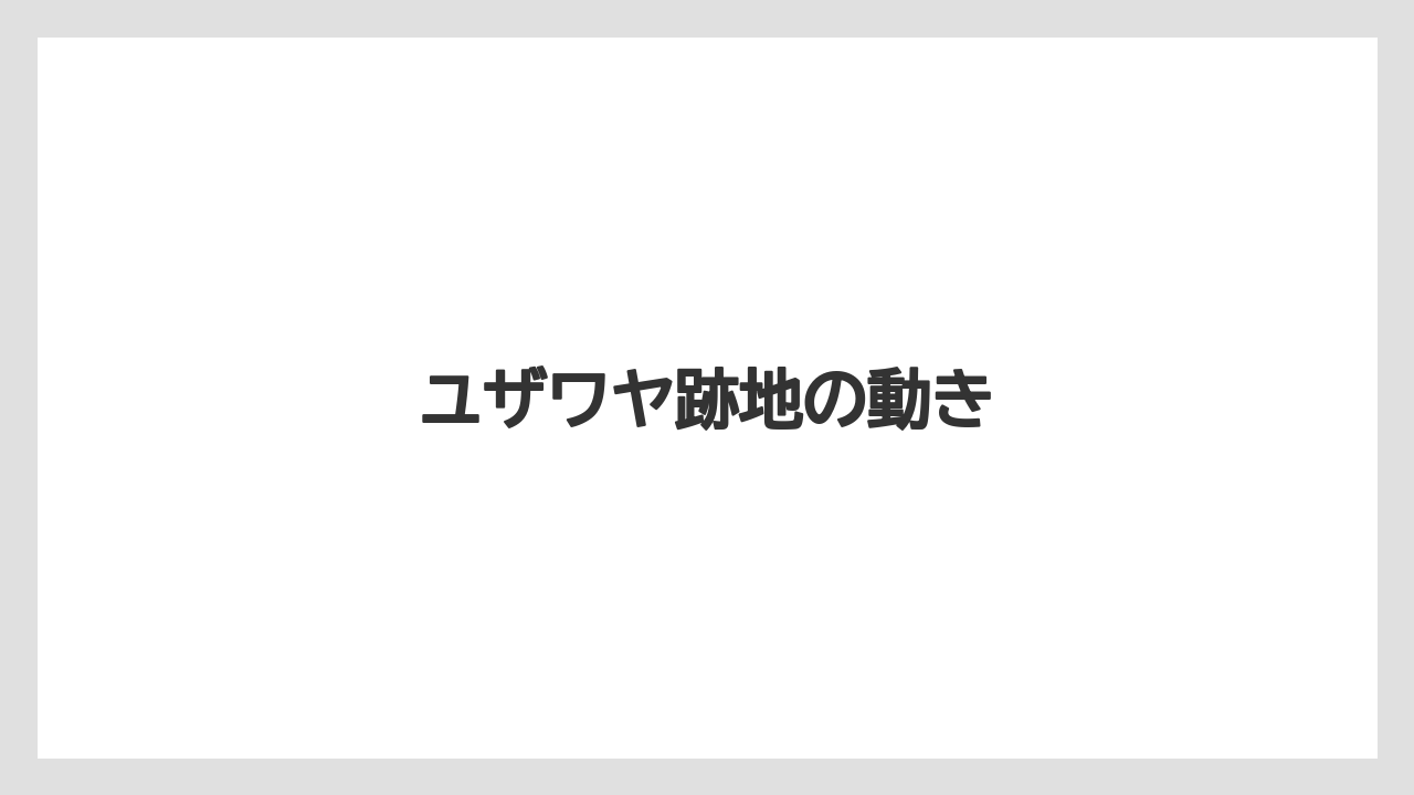 ユザワヤ跡地の動き