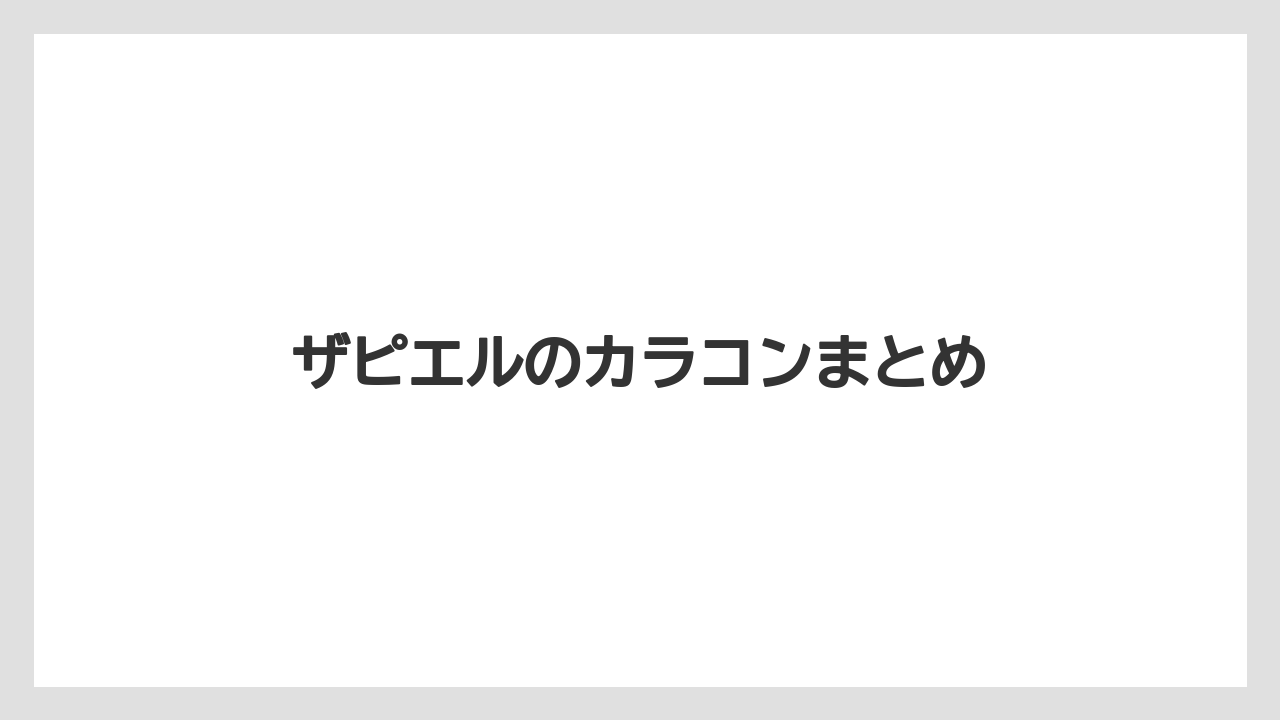 ザピエルのカラコンまとめ