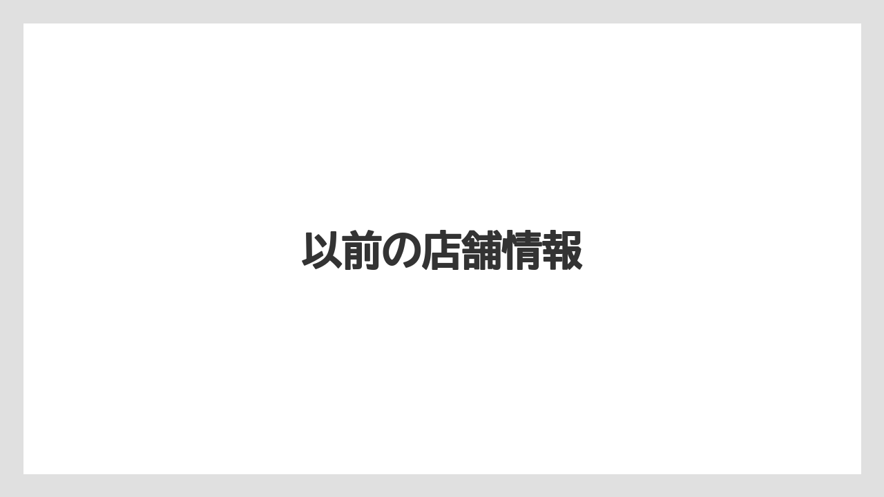 以前の店舗情報
