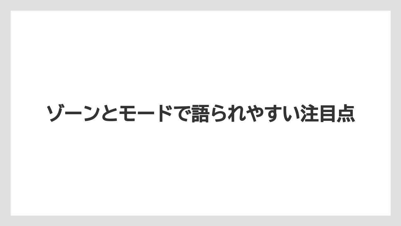 ゾーンとモードで語られやすい注目点