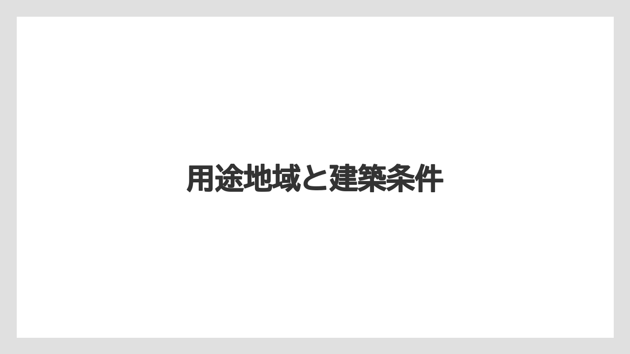 用途地域と建築条件