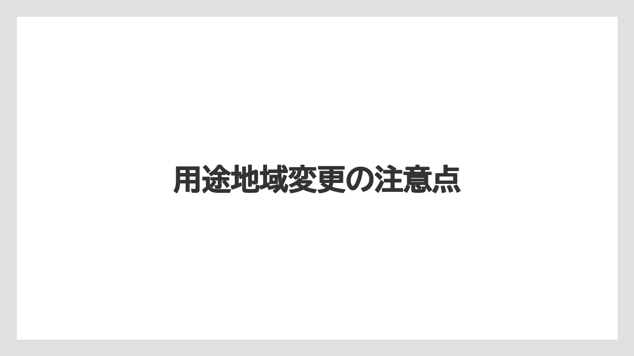 用途地域変更の注意点