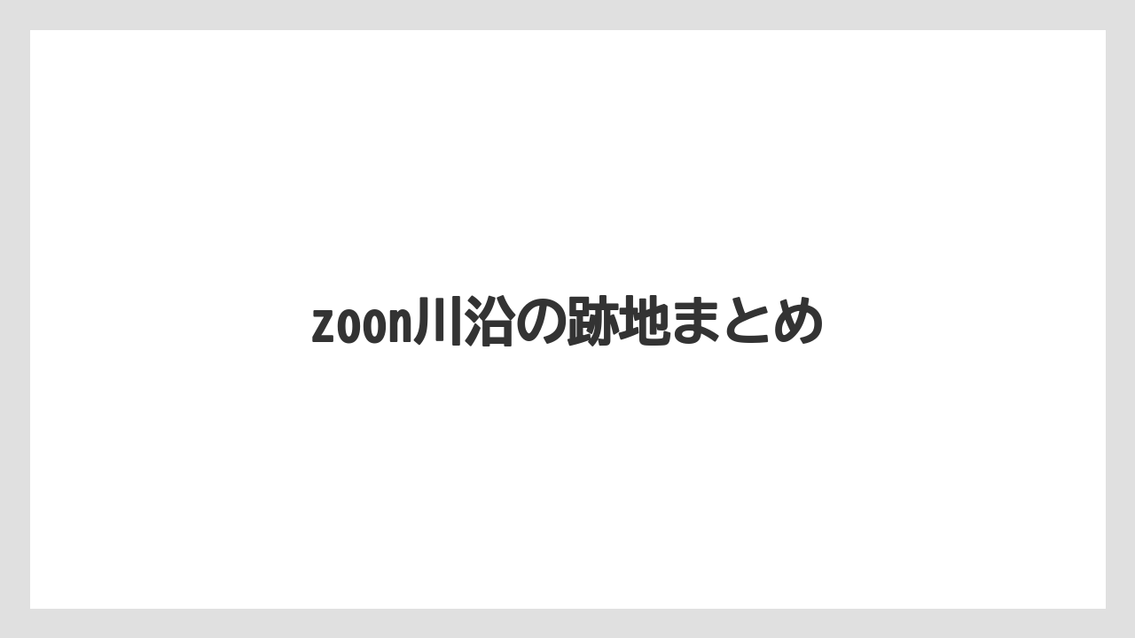 zoon川沿の跡地まとめ
