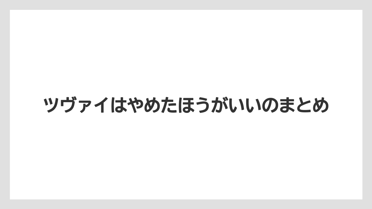 ツヴァイはやめたほうがいいのまとめ