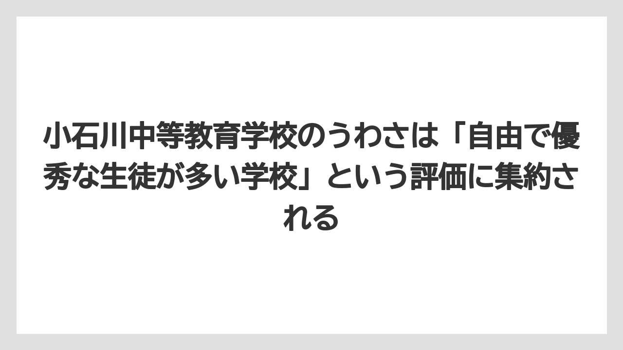 小石川中等教育学校のうわさは「自由で優秀な生徒が多い学校」という評価に集約される